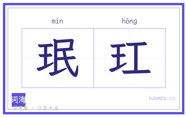 珉玒的书法字