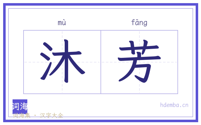 沐芳的书法字