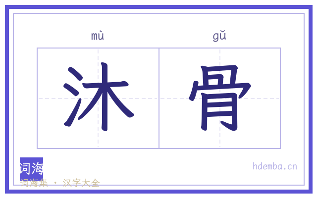 沐骨的书法字