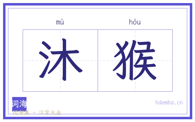 沐猴的书法字