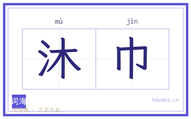 沐巾的书法字