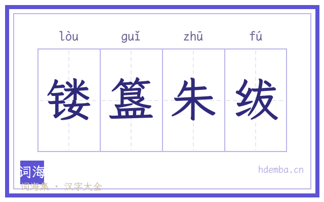 镂簋朱绂的书法字