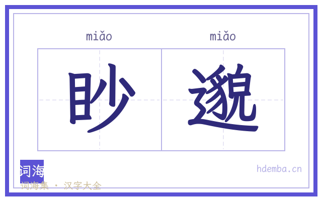 眇邈的书法字