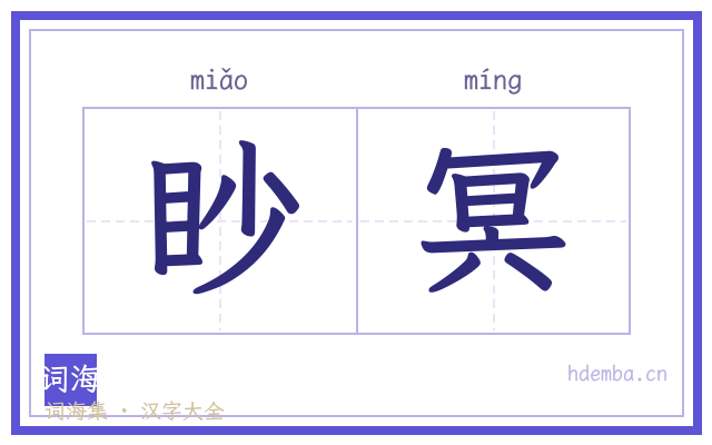 眇冥的书法字