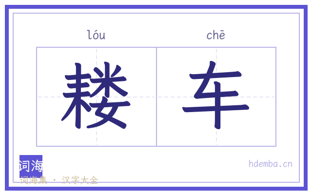 耧车的书法字