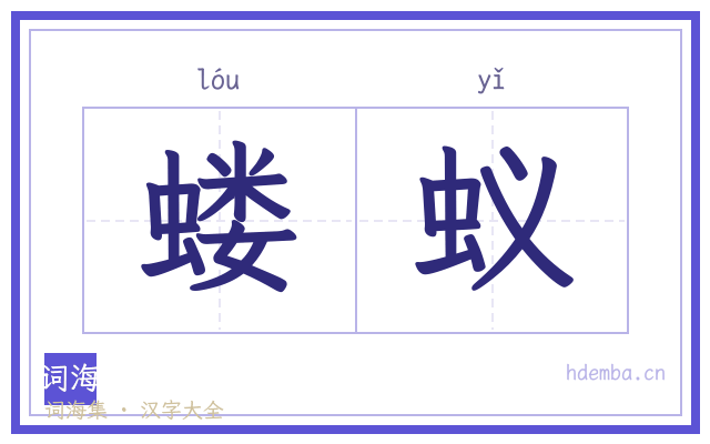 蝼蚁的书法字