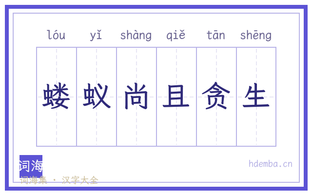 蝼蚁尚且贪生的书法字