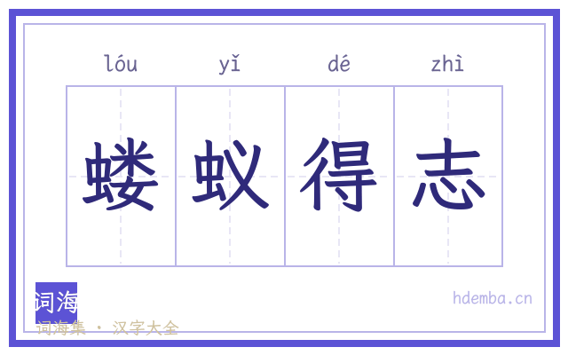 蝼蚁得志的书法字
