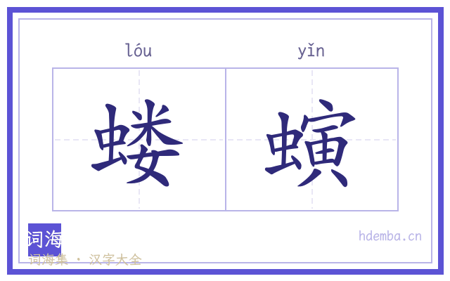 蝼螾的书法字