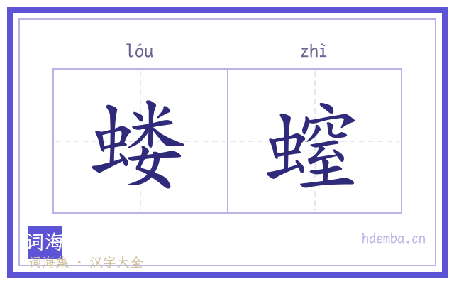 蝼螲的书法字