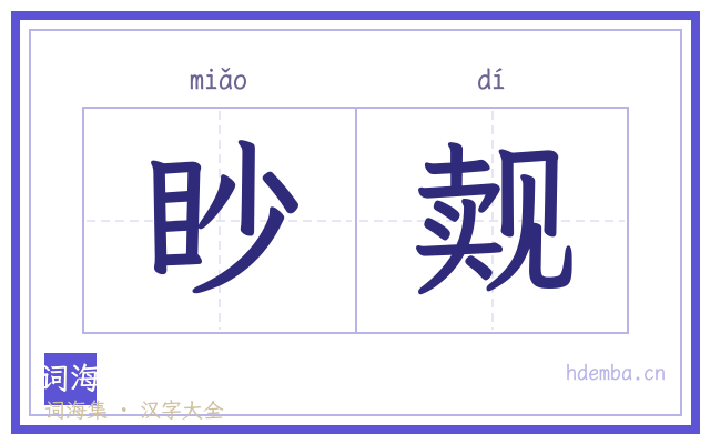 眇觌的书法字