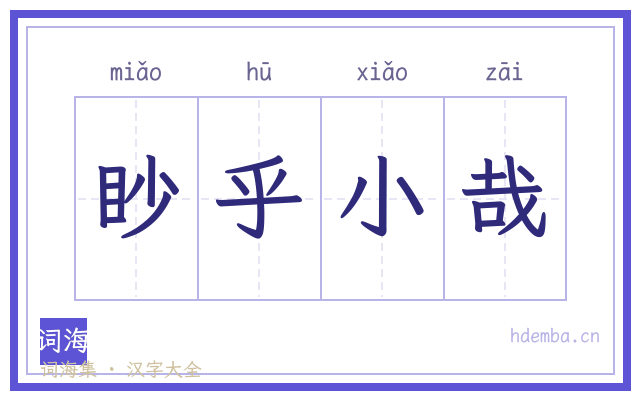 眇乎小哉的书法字