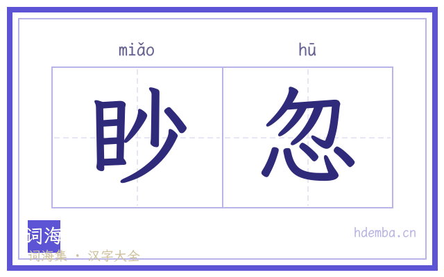 眇忽的书法字
