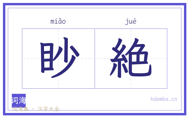 眇絶的书法字