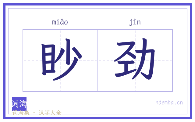 眇劲的书法字