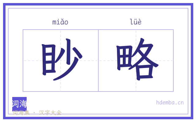 眇略的书法字