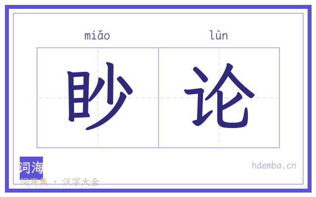 眇论的书法字