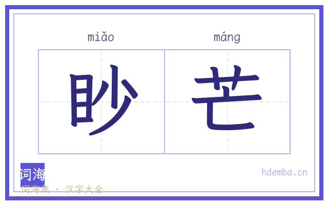 眇芒的书法字
