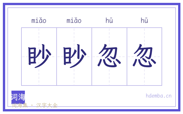 眇眇忽忽的书法字