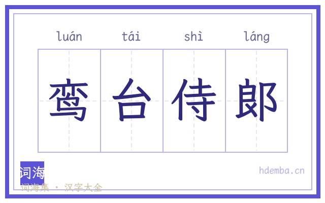 鸾台侍郞的书法字