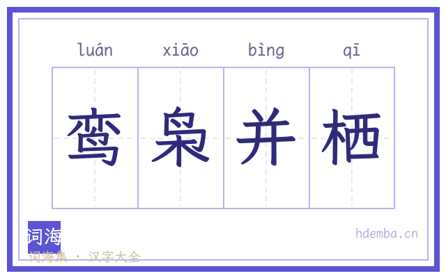 鸾枭并栖的书法字