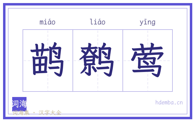 鹋鹩莺的书法字