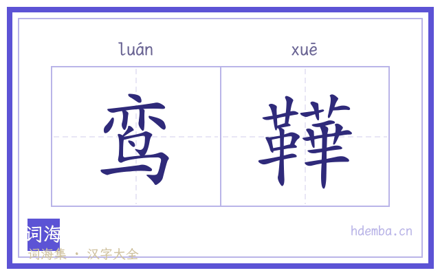 鸾鞾的书法字