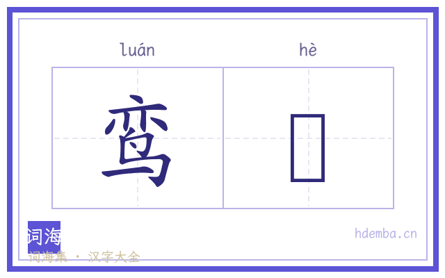 鸾鸖的书法字