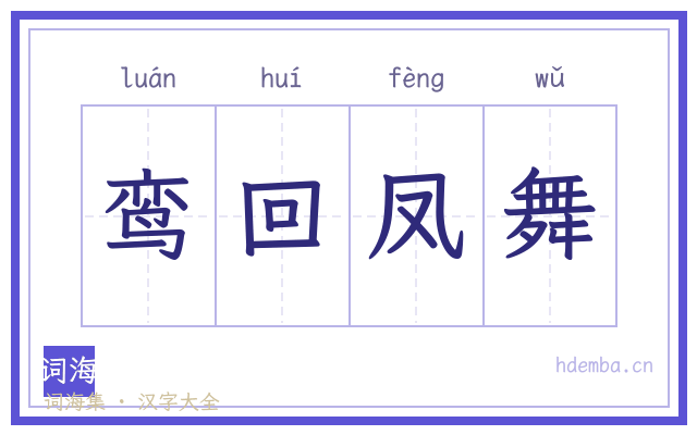 鸾回凤舞的书法字