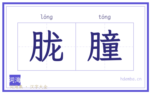 胧朣的书法字