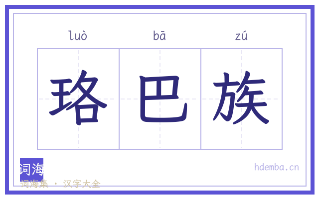 珞巴族的书法字