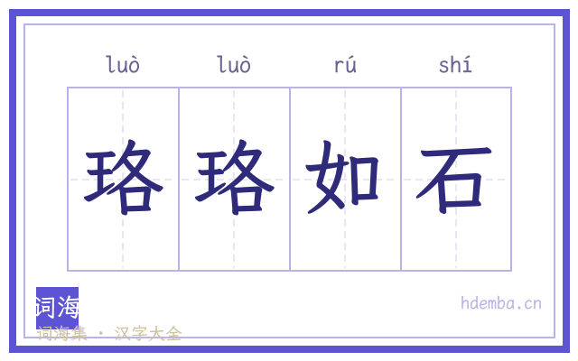 珞珞如石的书法字