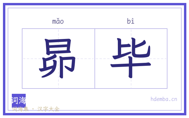 昴毕的书法字