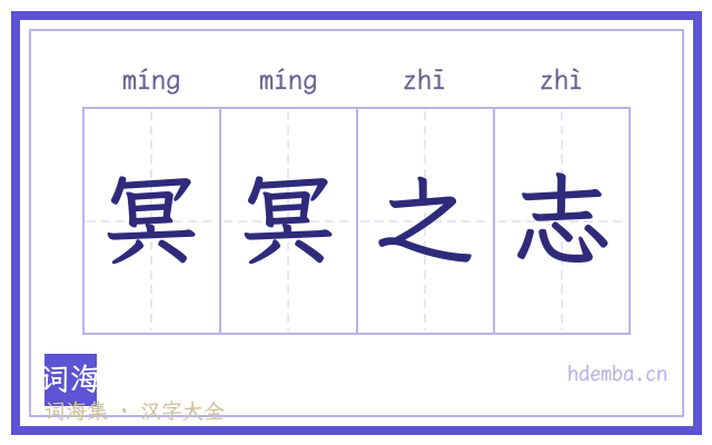 冥冥之志的书法字