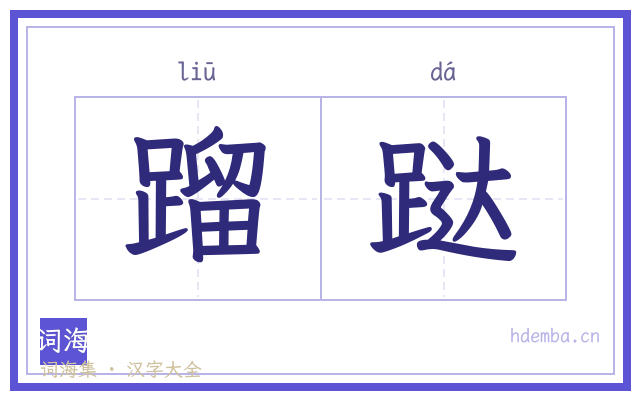蹓跶的书法字