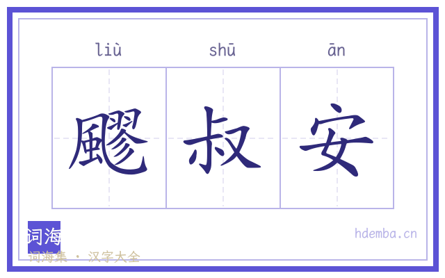 飂叔安的书法字