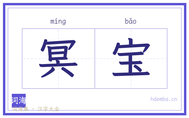 冥宝的书法字