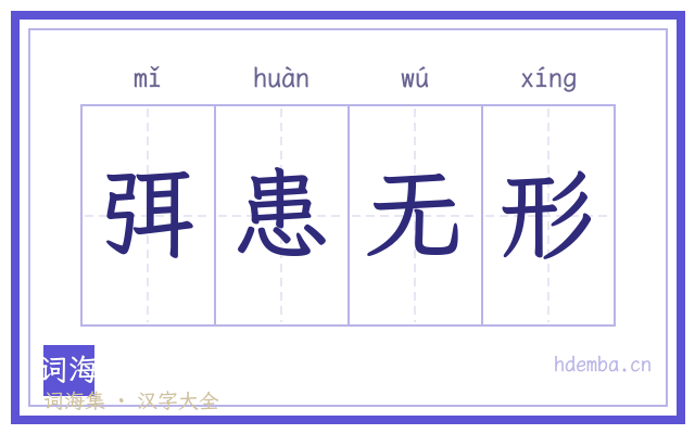 弭患无形的书法字