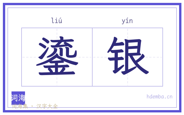 鎏银的书法字