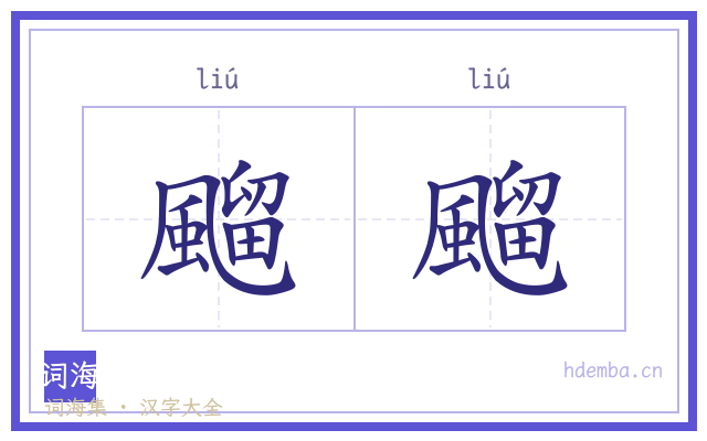 飀飀的书法字