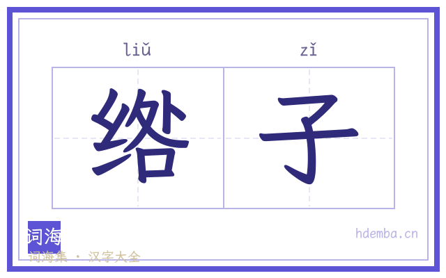 绺子的书法字