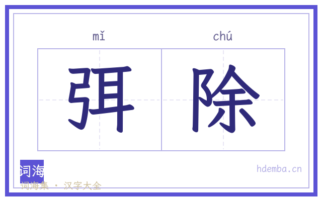 弭除的书法字