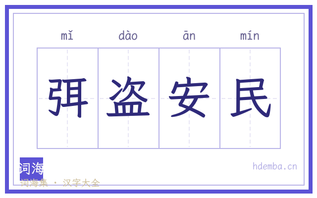 弭盗安民的书法字