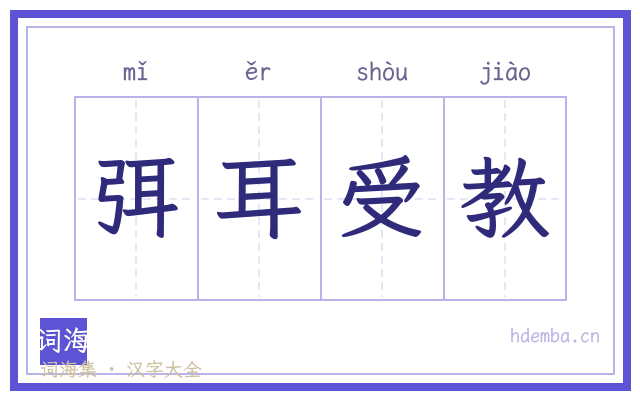 弭耳受教的书法字