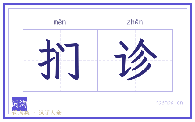 扪诊的书法字