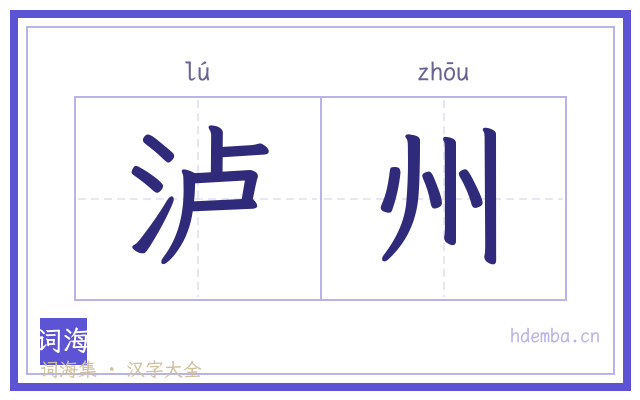 泸州的书法字