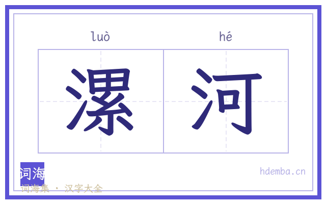 漯河的书法字