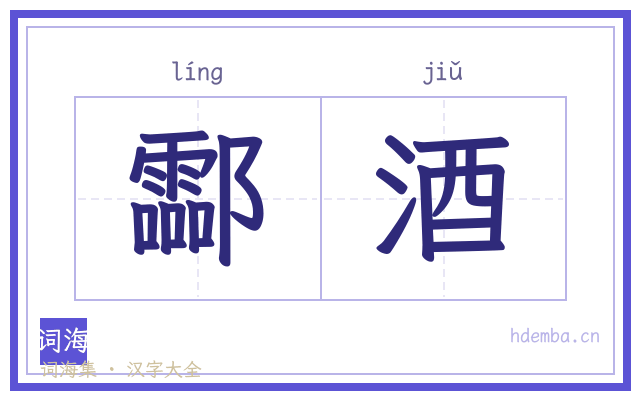 酃酒的书法字