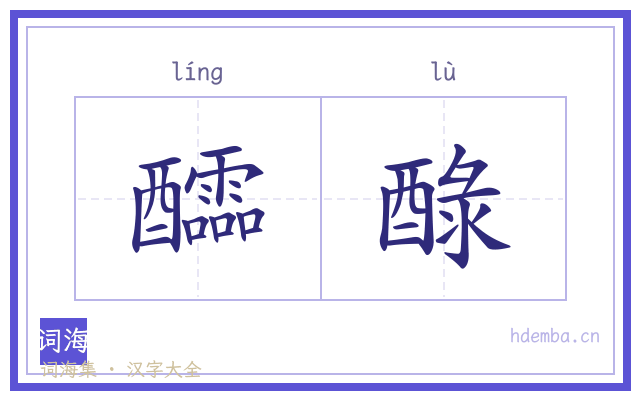 醽醁的书法字
