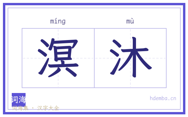 溟沐的书法字